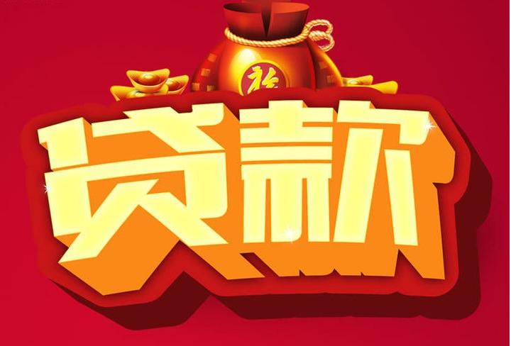 阜龙乡信用贷款