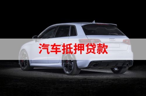 阜龙乡重庆汽车抵押贷款办理需要哪些条件