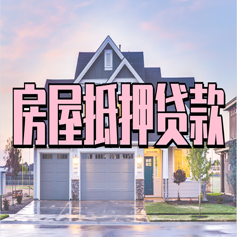 阜龙乡房产抵押贷款额度|银行房子抵押贷款