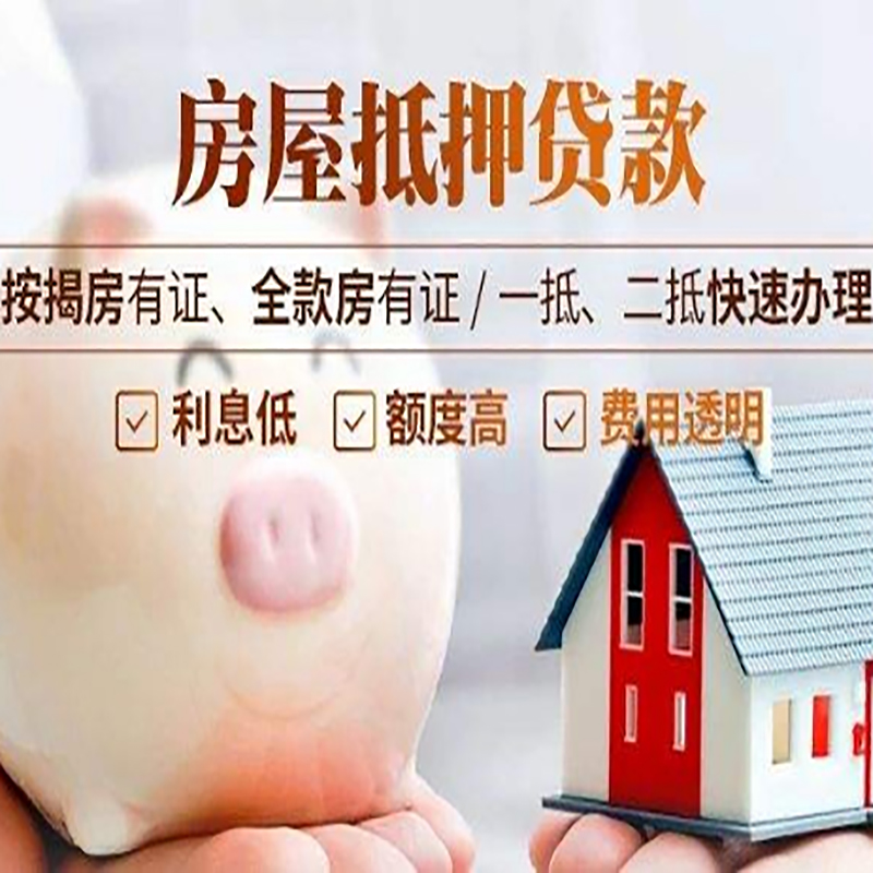 阜龙乡房屋抵押贷款年限|房子抵押贷款