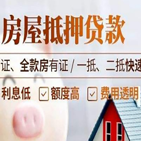 阜龙乡房屋抵押贷款多久才能放款?