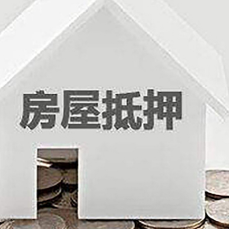 阜龙乡房屋抵押贷款如何快速办理?