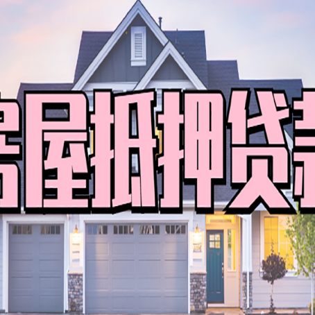 阜龙乡房屋抵押贷款哪些用途是可以的?