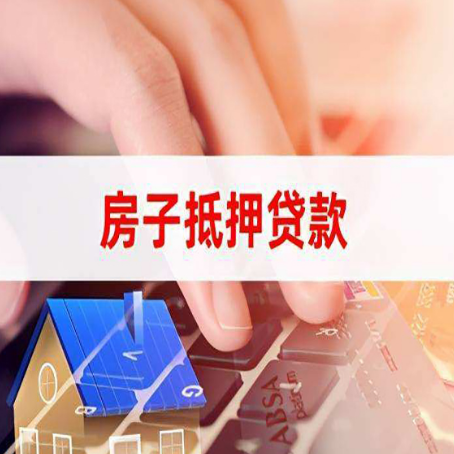 阜龙乡房屋抵押贷款有什么好的技巧？