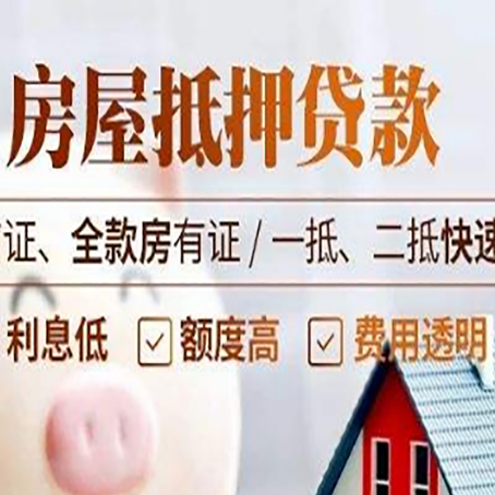 阜龙乡房屋抵押贷款的几大误区你中了吗？