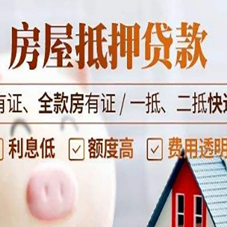 阜龙乡房屋抵押贷款需要注意什么呢？