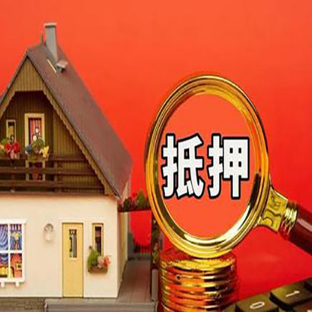 阜龙乡房产抵押贷款有哪些限制