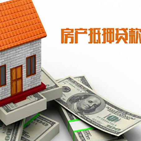 阜龙乡房子抵押贷款能贷多少？