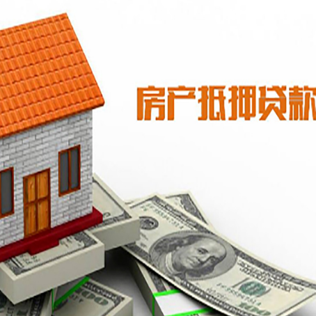 阜龙乡房子有贷款怎么办理抵押贷款？