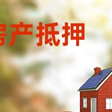 阜龙乡房屋抵押贷款的额度?